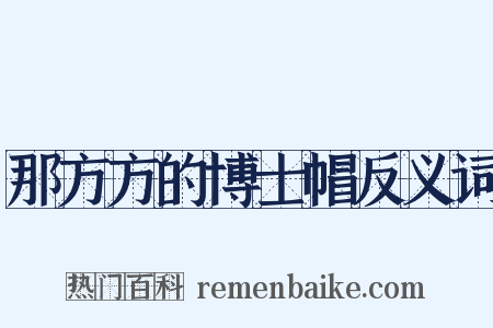 那方方的博士帽反义词是什么意思的图片